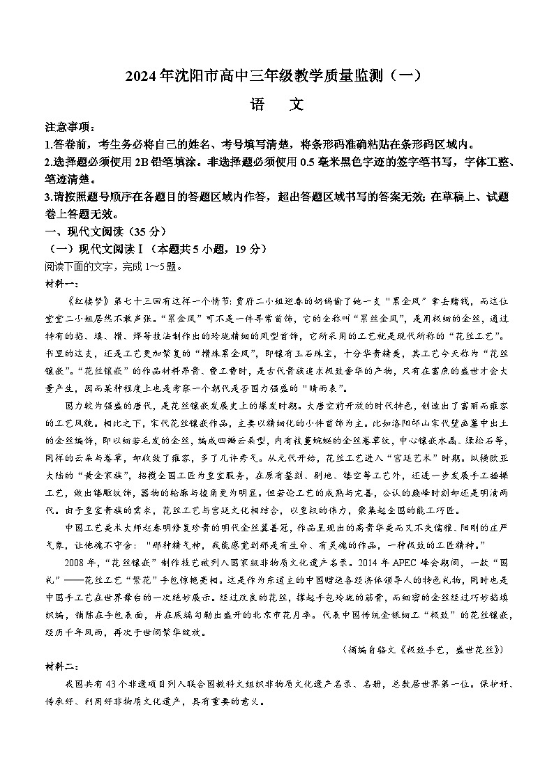 2024届辽宁省沈阳市高中三年级教学质量监测（一）语文试卷第1页