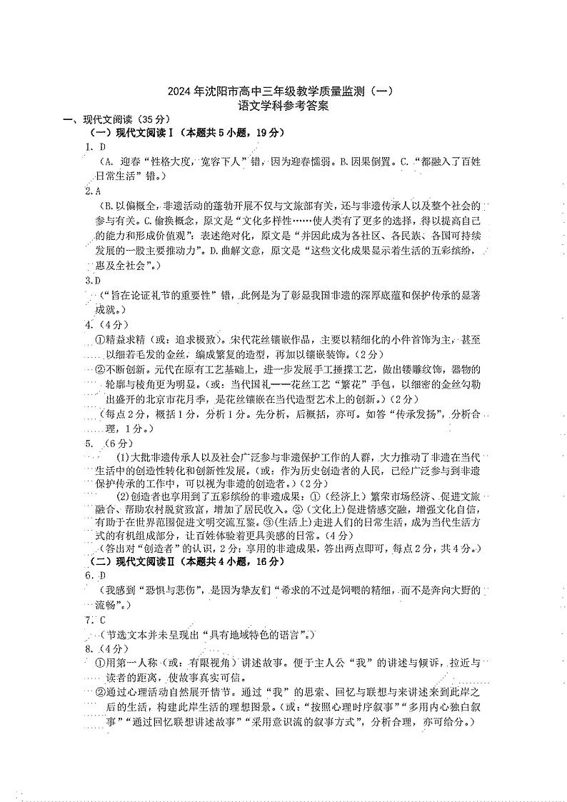 2024届辽宁省沈阳市高中三年级教学质量监测（一）语文答案第1页