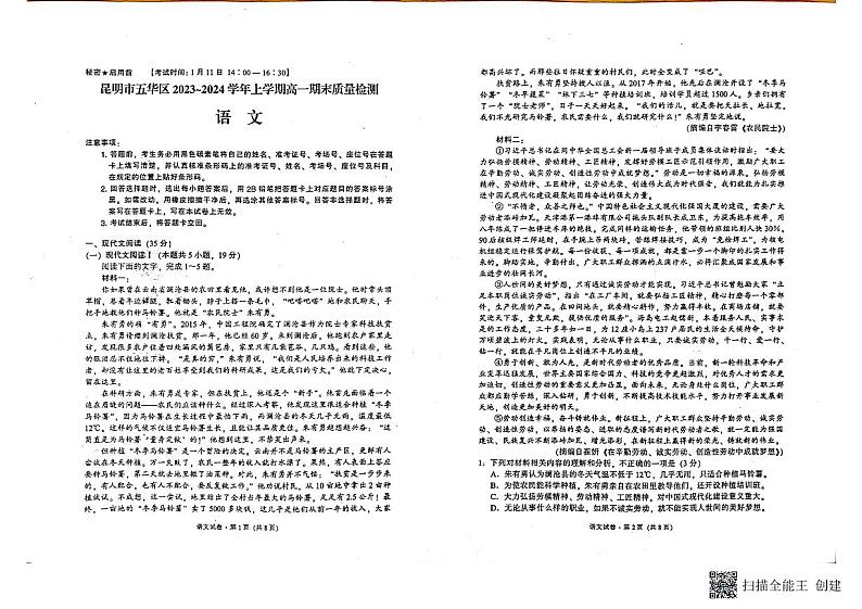 云南省昆明市五华区2023-2024学年高一上学期期末考试语文试题01