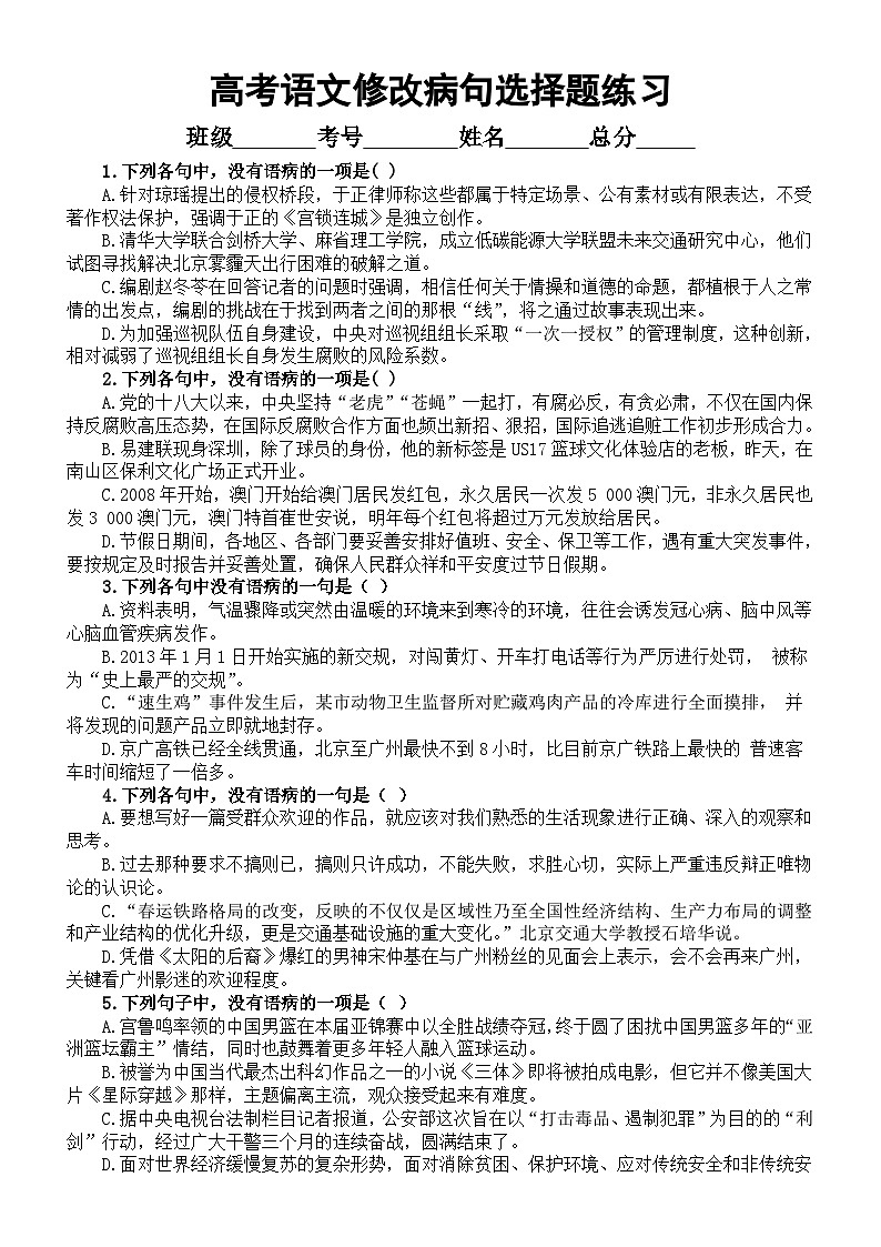 高中语文2024届高考复习语言文字运用修改病句选择题练习（共20道，附参考答案）01