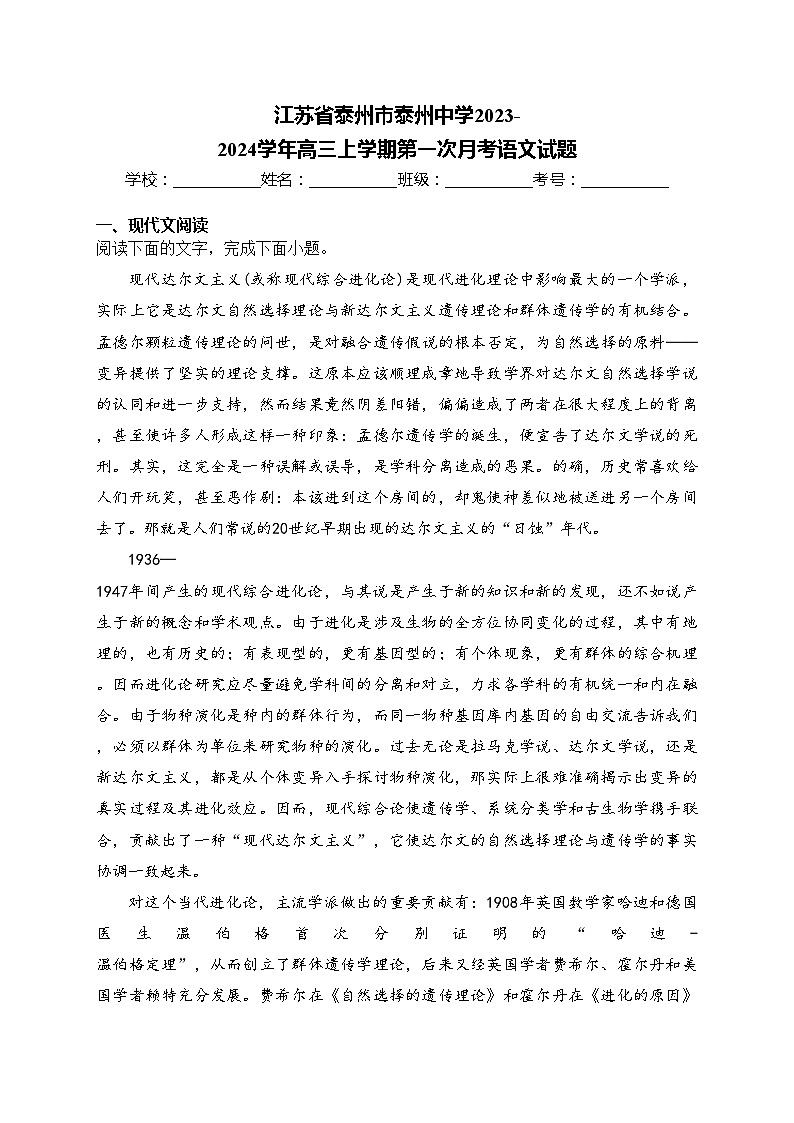 江苏省泰州市泰州中学2023-2024学年高三上学期第一次月考语文试题(含答案)01