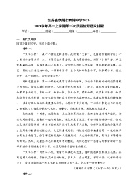 江苏省泰州市泰州中学2023-2024学年高一上学期第一次质量检测语文试题(含答案)