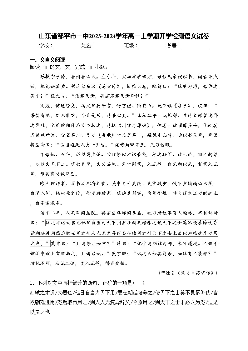 山东省邹平市一中2023-2024学年高一上学期开学检测语文试卷(含答案)01