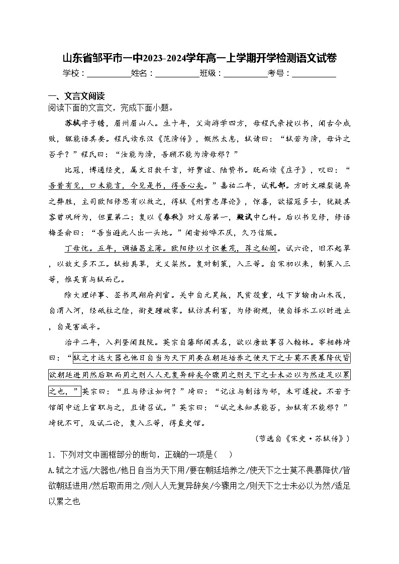 山东省邹平市一中2023-2024学年高一上学期开学检测语文试卷(含答案)01