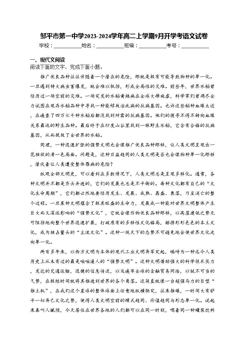 邹平市第一中学2023-2024学年高二上学期9月开学考语文试卷(含答案)01