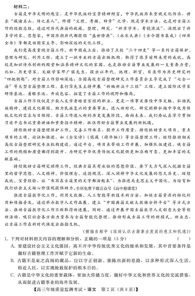 河北省2022-2023学年高三年级质量监测考试语文试题  PDF版无答案（可编辑）02