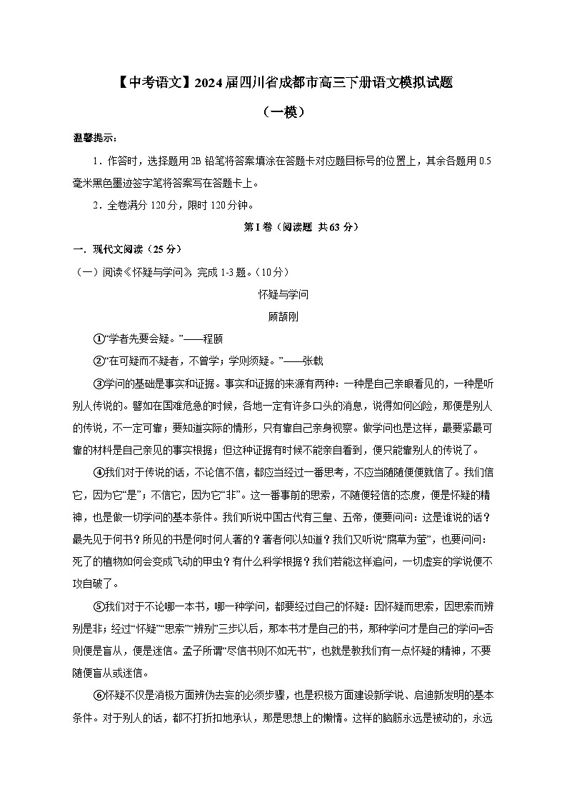 【中考语文】2024届四川省成都市高三下册语文试题（一模）附答案第1页