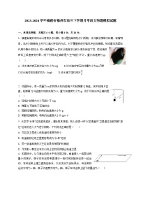 2023-2024学年福建省福州市高三下册月考语文物理试题（附答案）