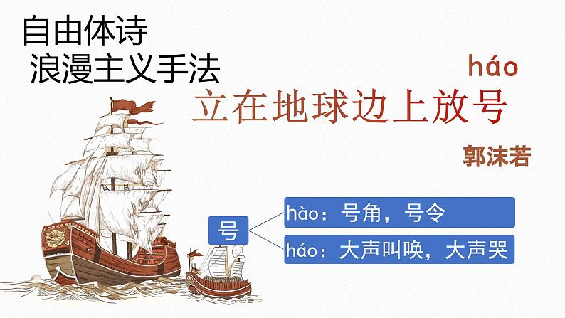 2.2+《立在地球边上放号》《峨日朵雪峰之侧》对比阅读+课件 2022-2023学年统编版高中语文必修上册第3页