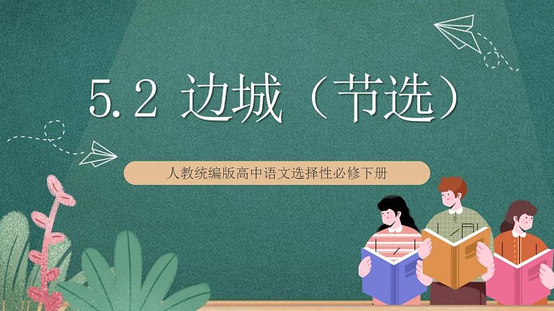 5.2 《边城（节选）》课件人教统编版高中语文选择性必修下册01