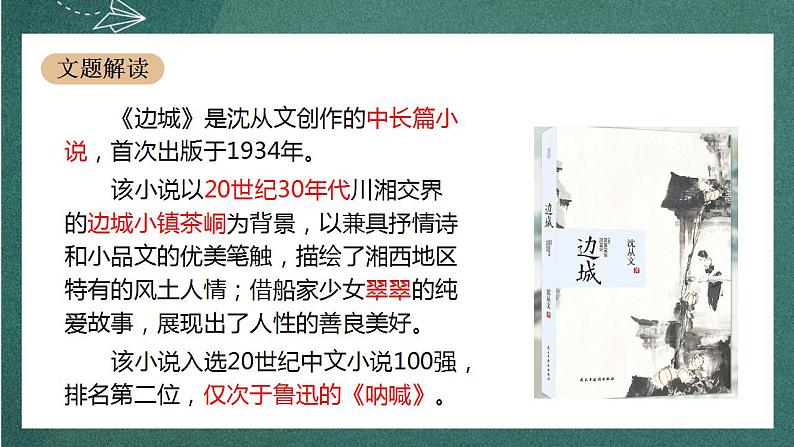 5.2 《边城（节选）》课件人教统编版高中语文选择性必修下册03