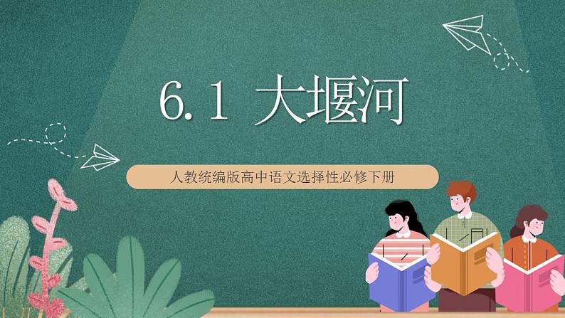 6.1《 大堰河——我的保姆》 课件人教统编版高中语文选择性必修下册01