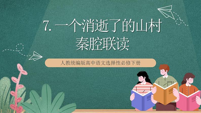 7 《一个消逝了的山村》《秦腔》联读课件 人教统编版高中语文选择性必修下册01