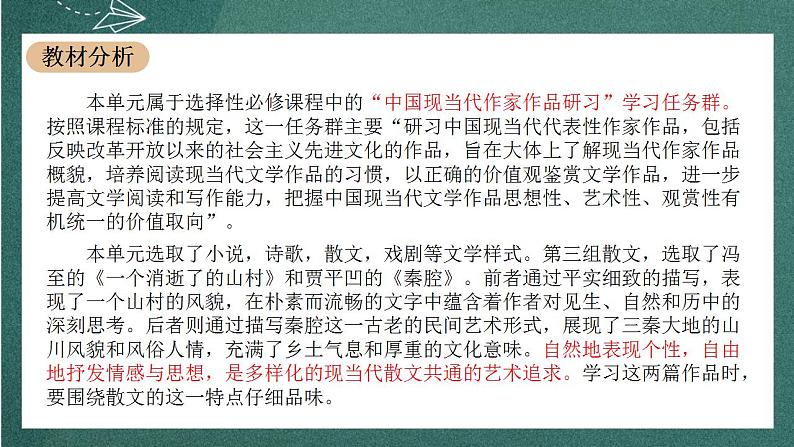 7 《一个消逝了的山村》《秦腔》联读课件 人教统编版高中语文选择性必修下册03