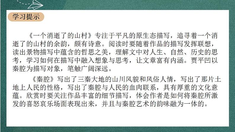 7 《一个消逝了的山村》《秦腔》联读课件 人教统编版高中语文选择性必修下册05