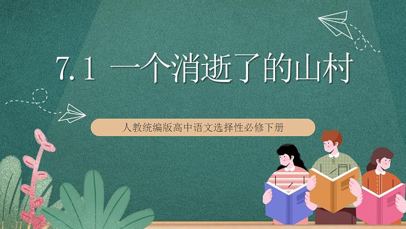 7.1《 一个消逝了的山村》 课件人教统编版高中语文选择性必修下册第1页