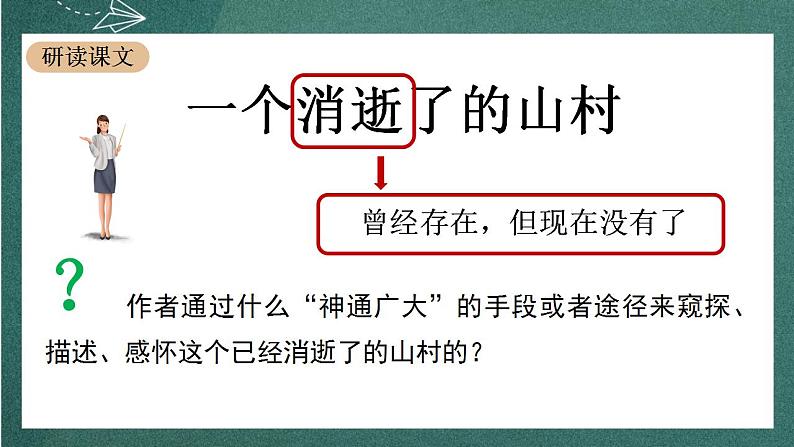 7.1《 一个消逝了的山村》 课件人教统编版高中语文选择性必修下册第4页