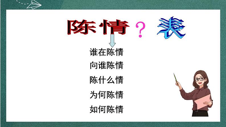 9.1 《陈情表》 课件人教统编版高中语文选择性必修下册06