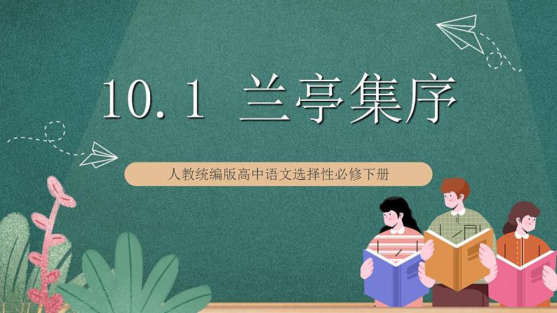 10.1 《兰亭集序》 课件人教统编版高中语文选择性必修下册01