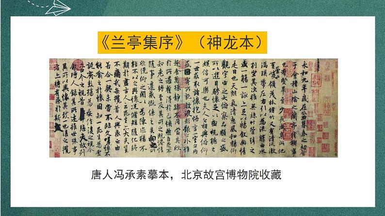 10.1 《兰亭集序》 课件人教统编版高中语文选择性必修下册03