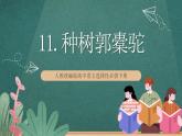 11《 种树郭橐驼传》 课件人教统编版高中语文选择性必修下册