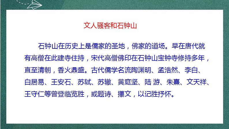 12《石钟山记》 课件人教统编版高中语文选择性必修下册05