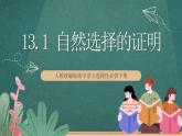 13.1 《自然选择的证明 》课件人教统编版高中语文选择性必修下册