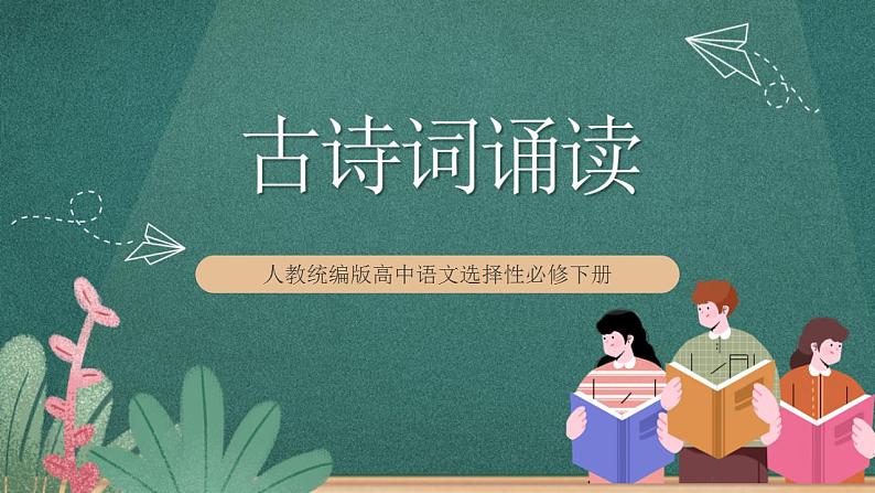 《古诗词诵读》 人教统编版高中语文选择性必修下册第1页