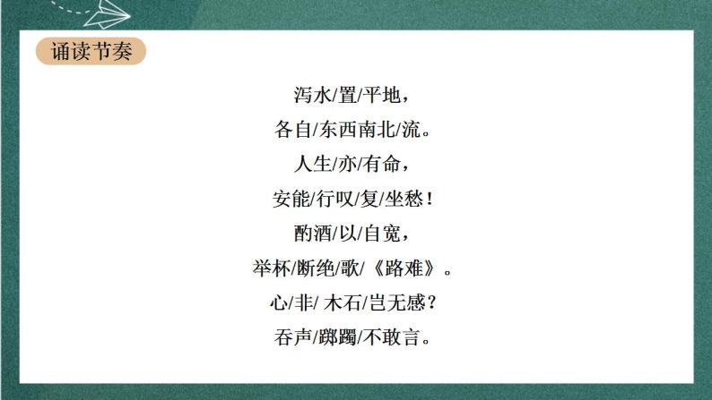 《古诗词诵读》课件  人教统编版高中语文选择性必修下册06