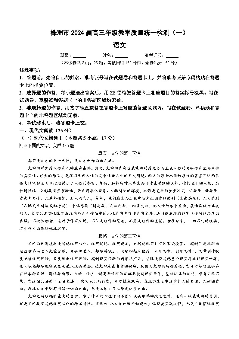 2024届湖南省株洲市高三一模语文试题第1页