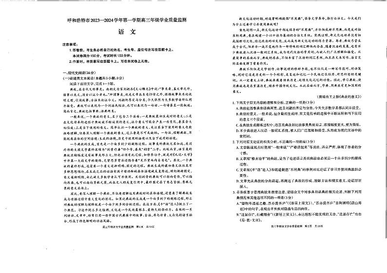 内蒙古呼和浩特市2023-2024学年高三上学期期末教学质量检测语文试题01