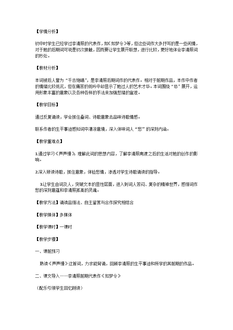 9.3《声声慢》教案 2023—2024学年统编版高中语文必修上册01