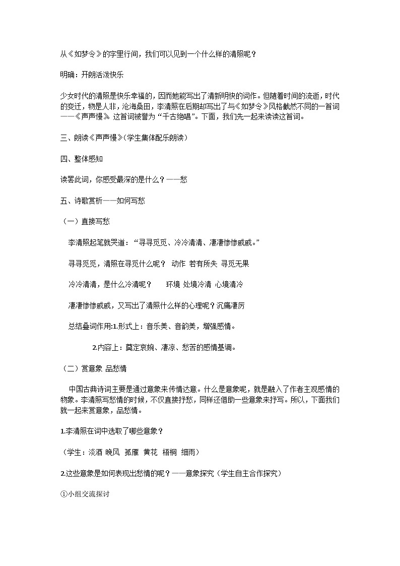 9.3《声声慢》教案 2023—2024学年统编版高中语文必修上册02