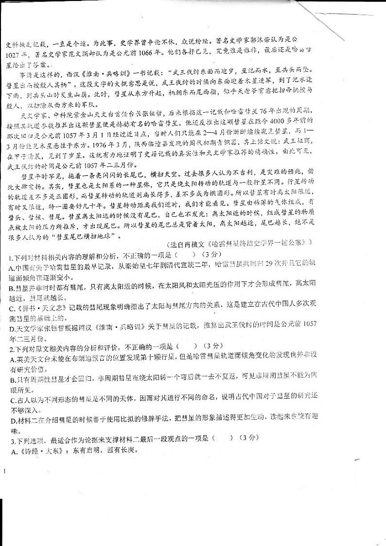 山东省德州市第一中学2023-2024学年高三上学期期末考试语文试题02