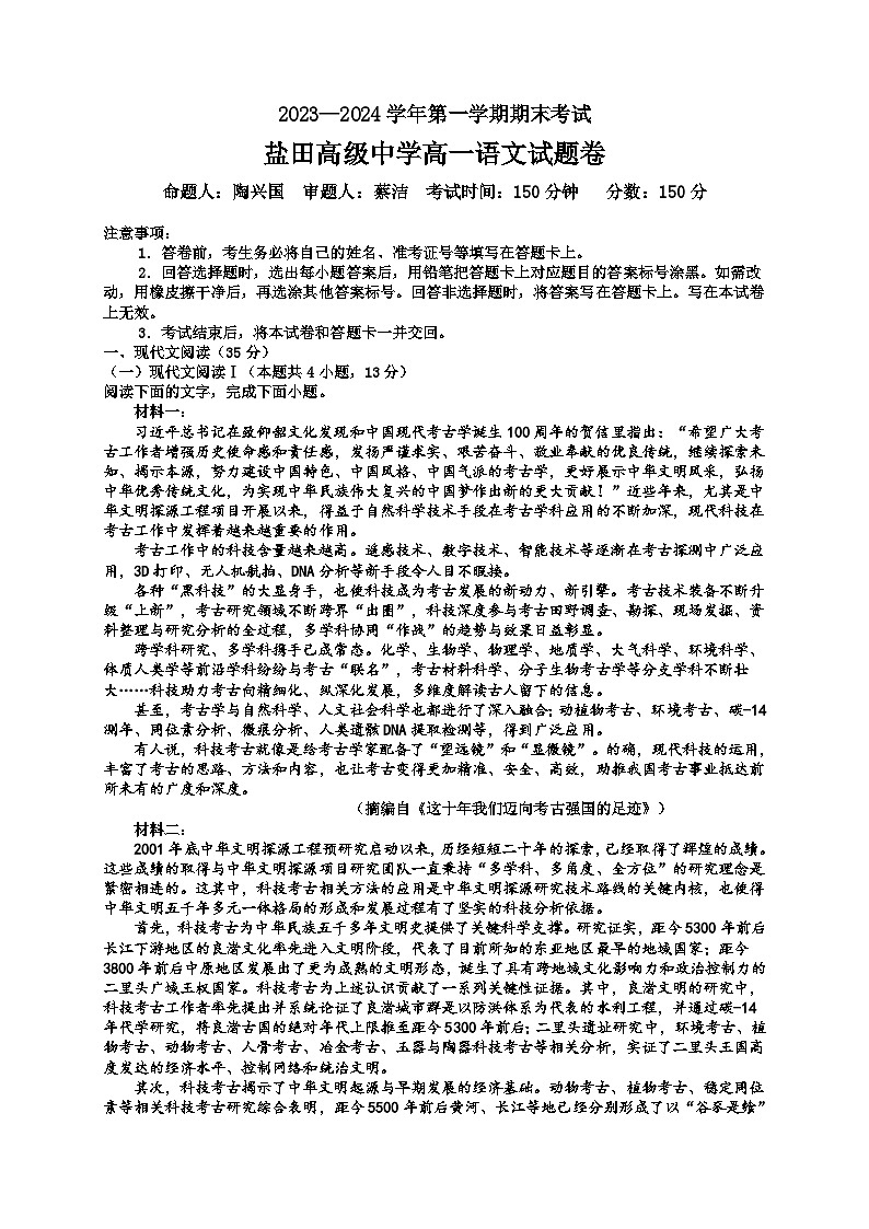 2024深圳盐田高级中学高一上学期1月期末考试语文含答案01