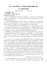 2024沈阳省重点高中五校协作体高一上学期期末联考试题语文含答案