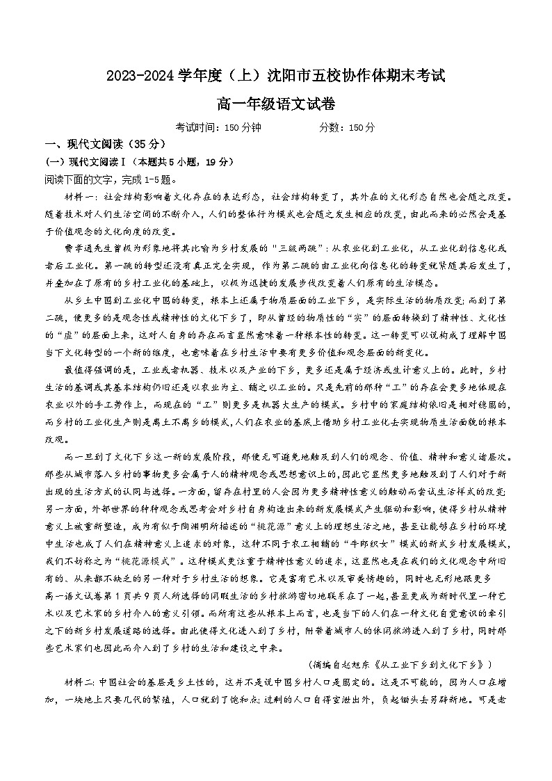 2024沈阳省重点高中五校协作体高一上学期期末联考试题语文含答案01