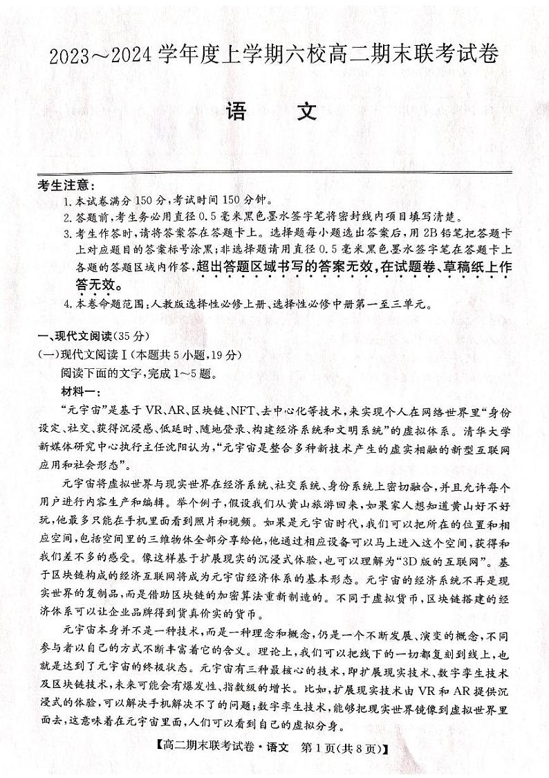 黑龙江省哈尔滨市六校2023-2024学年高二上学期期末联考语文试题01
