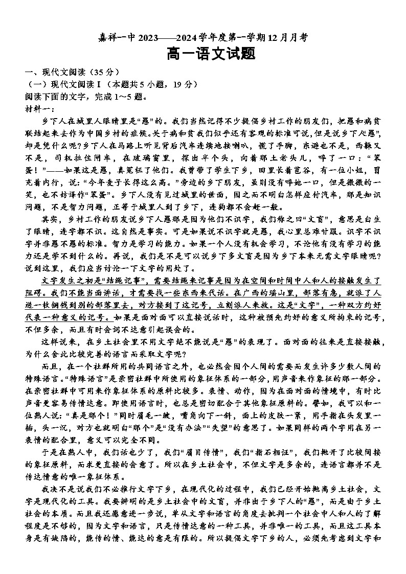 山东省嘉祥县第一中学2023-2024学年高一上学期12月月考语文试题（Word版附答案）第1页
