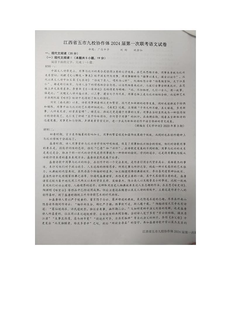 江西省五市九校协作体2023-2024学年高三上学期第一次联考语文试题（PDF版附答案）第1页