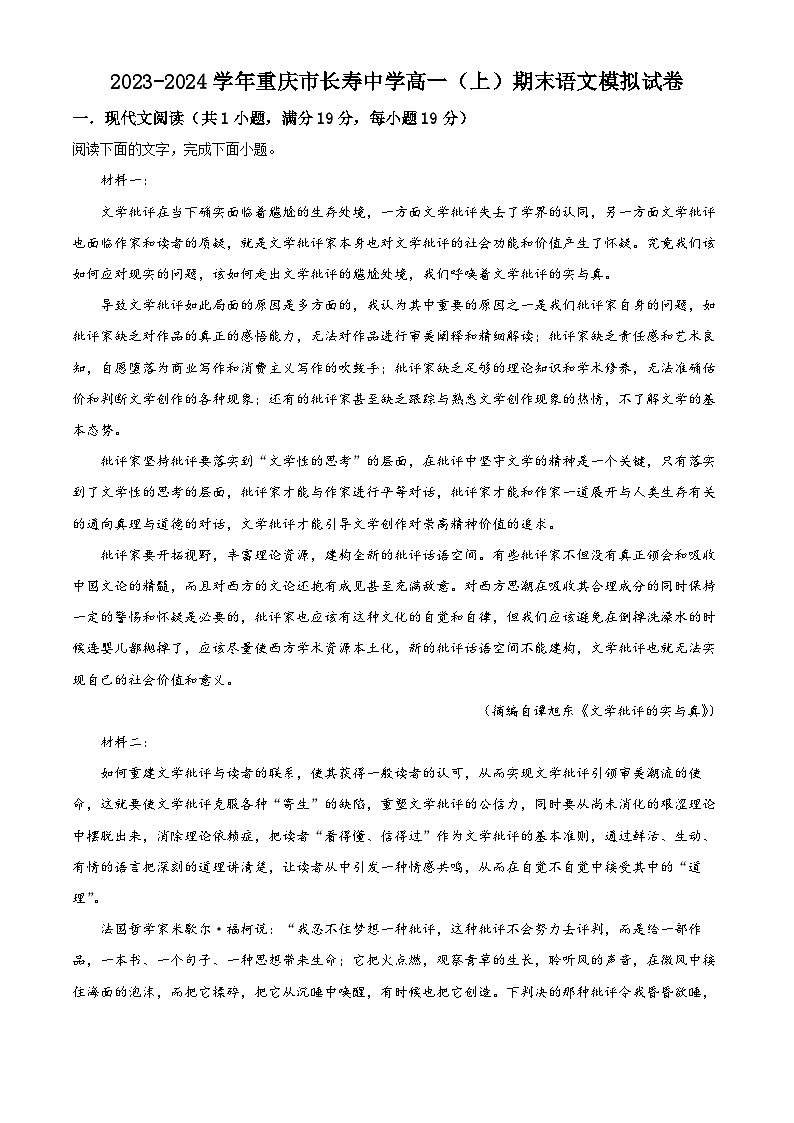 重庆市长寿中学2023-2024学年高一上学期期末语文模拟试卷（Word版附解析）第1页