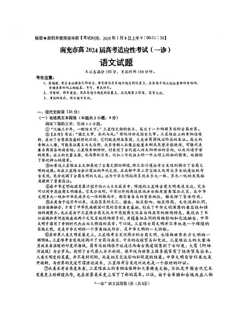 四川省南充市2024届高三上学期高考适应性考试（一诊）语文试题（PDF版附答案）01