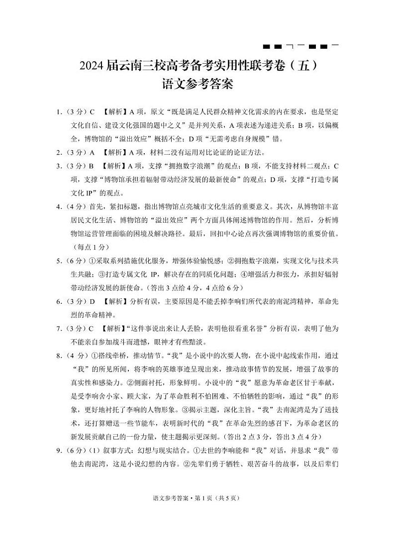 2024届云南省三校高考备考实用性联考卷（五）语文答案第1页