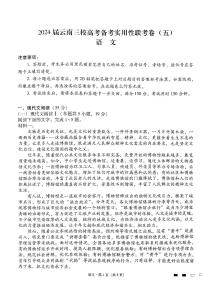 2024届云南省三校高考备考实用性联考卷（五）语文试题