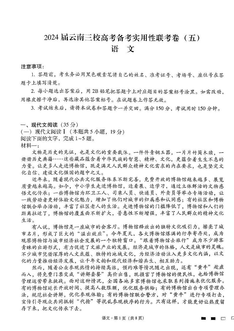 2024届云南省三校高考备考实用性联考卷（五）语文试题第1页