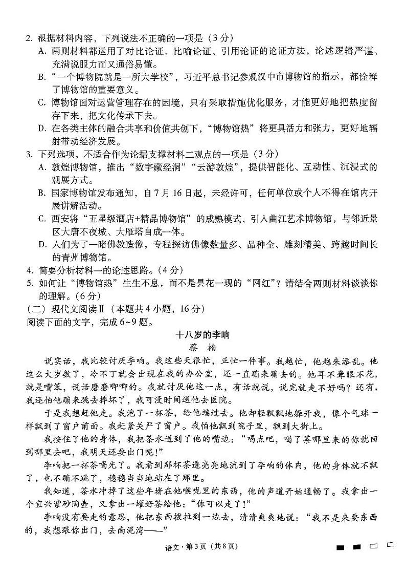 2024届云南省三校高考备考实用性联考卷（五）语文试题第3页