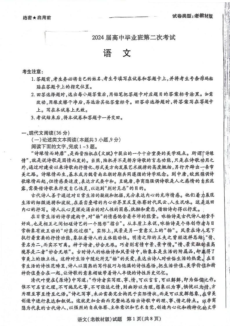 语文-天一大联考顶尖联盟2024届高三阶段性测试(二)（老教材版）第1页