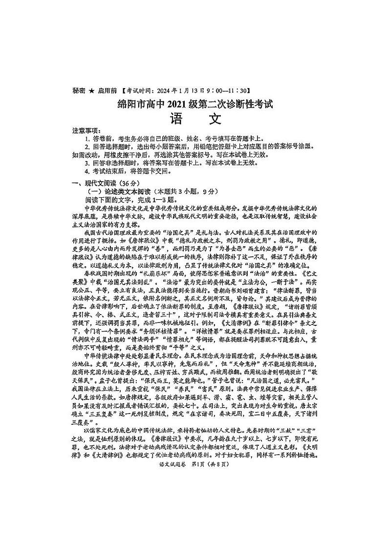 2024届绵阳高三二诊语文试卷含答案解析01