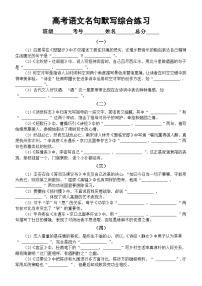 高中语文2024届高考复习名句默写综合练习系列0114（共20组，附参考答案）