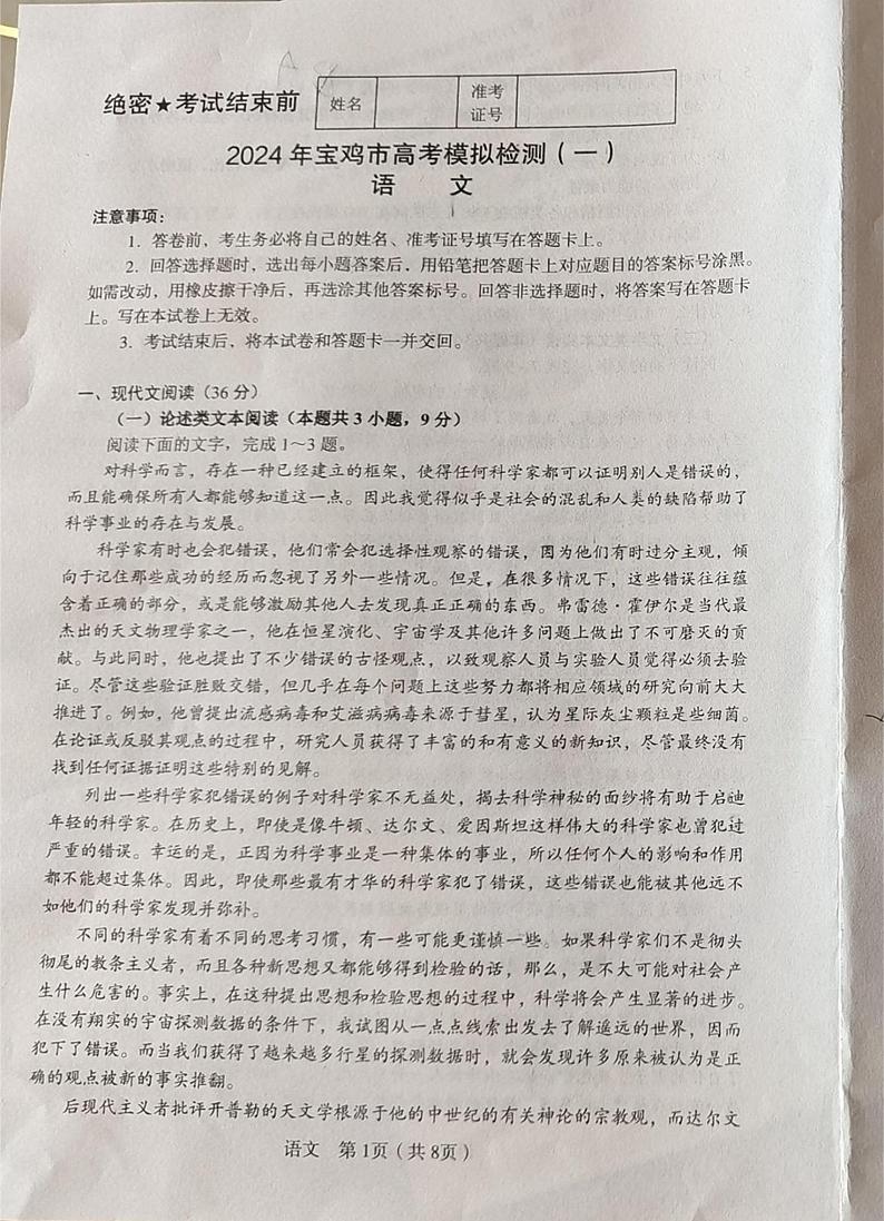 陕西省宝鸡市2023-2024学年高三上学期高考模拟检测（一）语文试题01